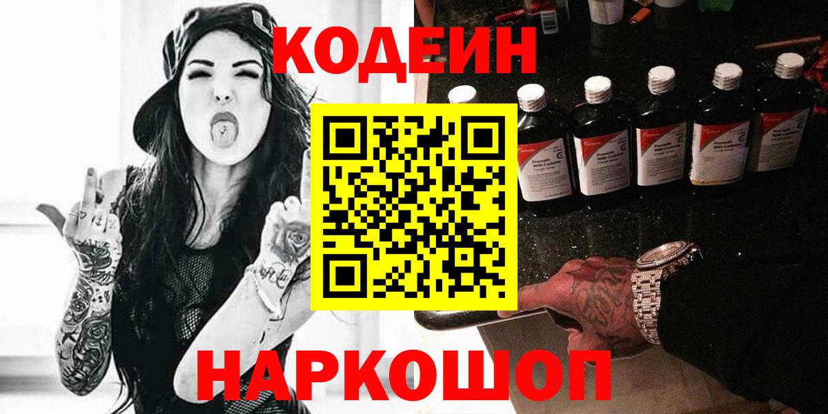 Codein напиток Lean (лин)  Кодеиновый сироп Lean напиток Lean (лин)  Вход с VPN  хочу   Шелехов 